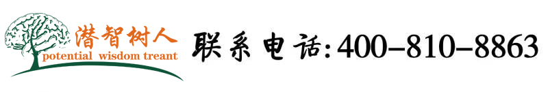 AV大骚逼操大鸡吧北京潜智树人教育咨询有限公司